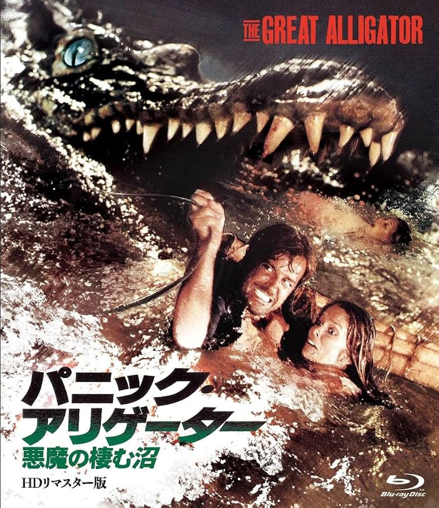パニック・アリゲーター　悪魔の棲む沼 Amazon.co.jp: ホラー・マニアックス第14期 パニック